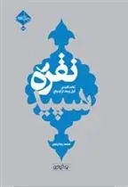 دانلود pdf کتاب نقره سپید محمدرضا رنجبر