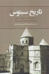 دانلود pdf کتاب تاریخ سبئوس آر. دبلیو. تامسون