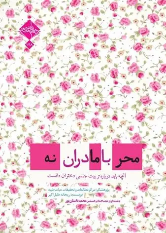 دانلود pdf کتاب محرمانه با مادران ریحانه خلیل اکبر