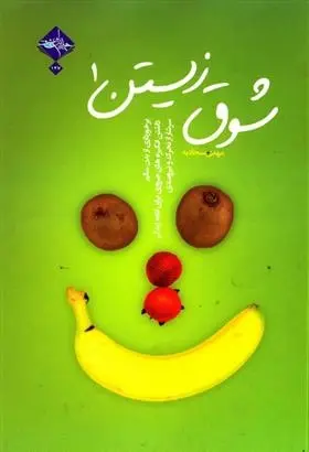 دانلود pdf کتاب شوق زیستن 1 مهدی سجادیه