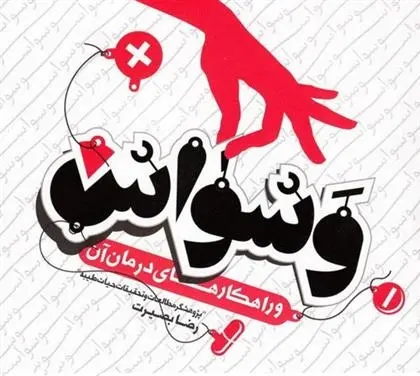 دانلود pdf کتاب وسواس مجموعه ی نویسندگان