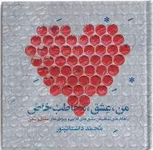 دانلود pdf کتاب من؛ عشق مخاطب خاص محمد داستان پور