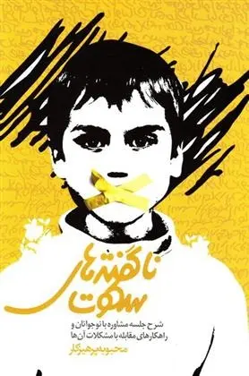 دانلود pdf کتاب ناگفته های سکوت محبوبه پرهیزکار