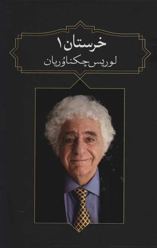 دانلود pdf کتاب خرستان 1 لوریس چکناواریان