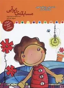 دانلود pdf کتاب مسابقه زیر آبی برزو سریزدی