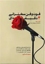 دانلود pdf کتاب فوت و فن سخنرانی 4 دقیقه ای محمد داستان پور