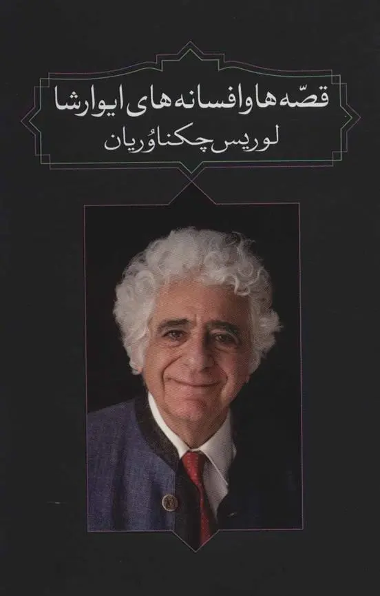 دانلود pdf کتاب قصه ها و افسانه های ایوارشا لوریس چکناواریان