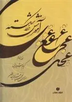 دانلود pdf کتاب آموزش خط شکسته کریم شیرالی
