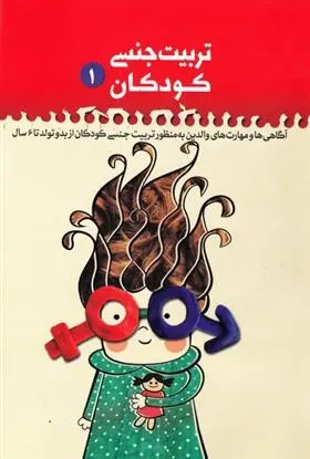 دانلود pdf کتاب تربیت جنسی کودکان 1 مجموعه ی نویسندگان