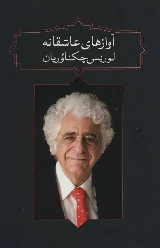 دانلود pdf کتاب آوازهای عاشقانه لوریس چکناواریان