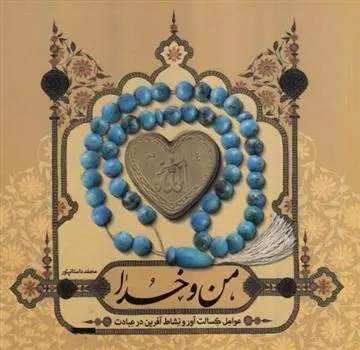 دانلود pdf کتاب من و خدا محمد داستان پور