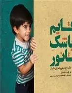 دانلود pdf کتاب قایم باشک تا نور رایحه صنعتگر