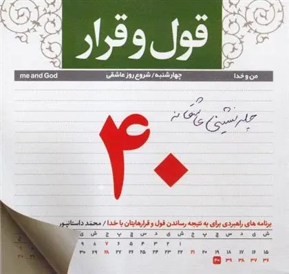دانلود pdf کتاب قول و قرار محمد داستان پور