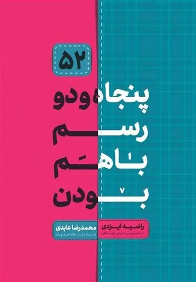 دانلود pdf کتاب پنجاه و دو رسم با هم بودن راضیه ایزدی