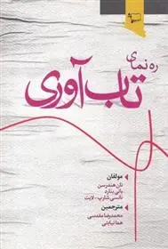 دانلود pdf کتاب ره نمای تاب آوری مجموعه ی نویسندگان