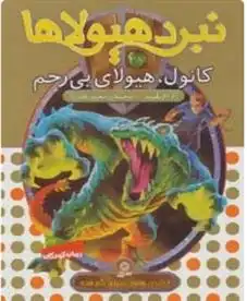 دانلود pdf کتاب نبرد هیولاها 37 آدام بلید