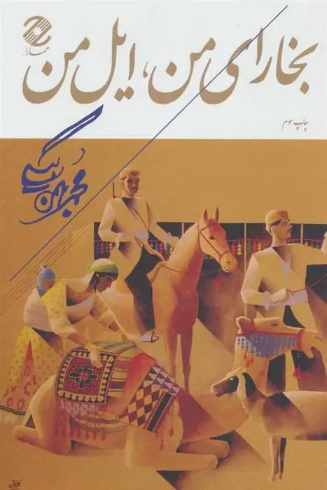 دانلود pdf کتاب بخارای من ، ایل من محمد بهمن بیگی