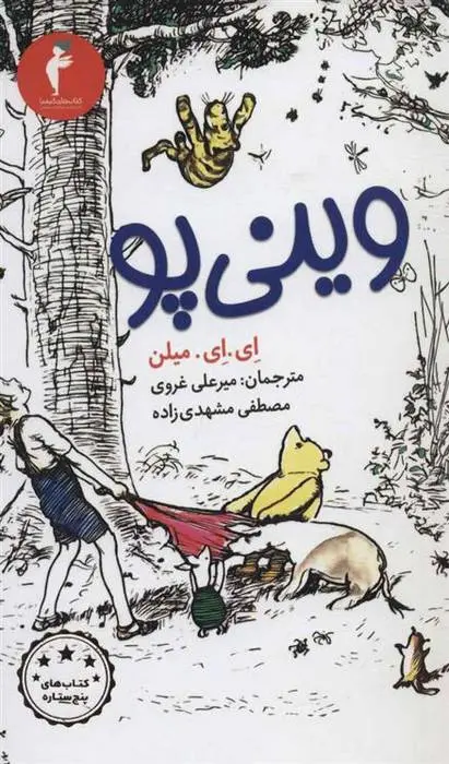 دانلود pdf کتاب وینی پو ای ای میلن