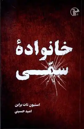 دانلود pdf کتاب خانواده سمی استیون تات براین