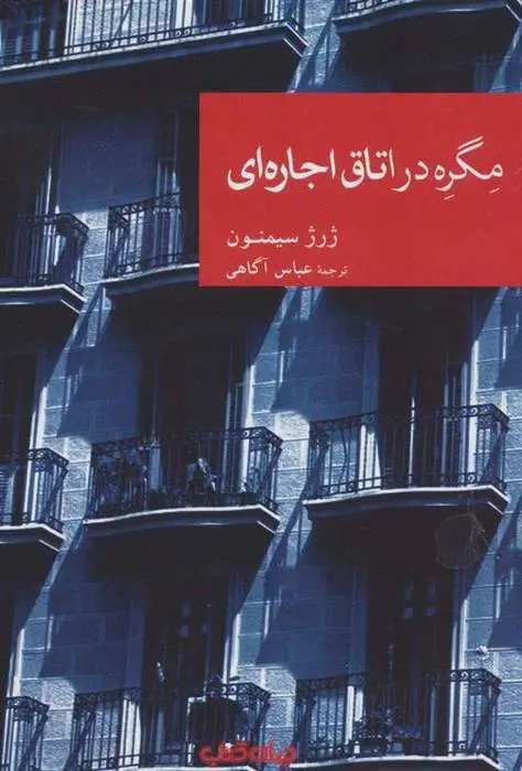 دانلود pdf کتاب مگره در اتاق اجاره ای ژرژ سیمنون