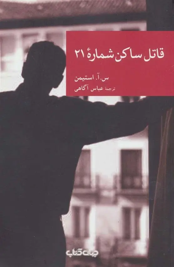 دانلود pdf کتاب قاتل ساکن شماره 21 س. آ. استیمن