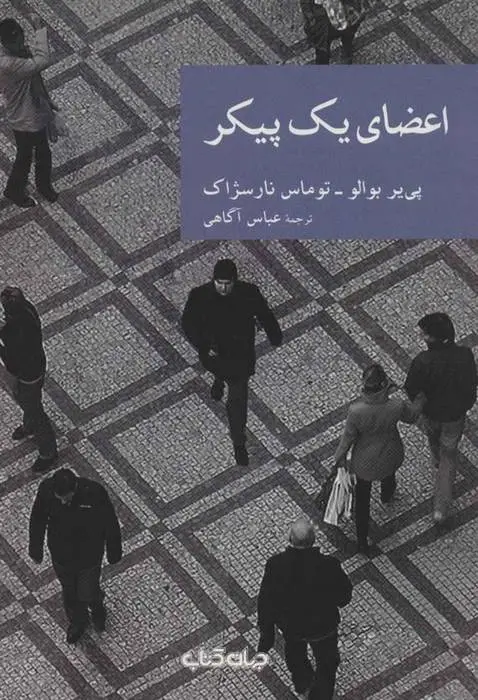 دانلود pdf کتاب اعضای یک پیکر مجموعه ی نویسندگان