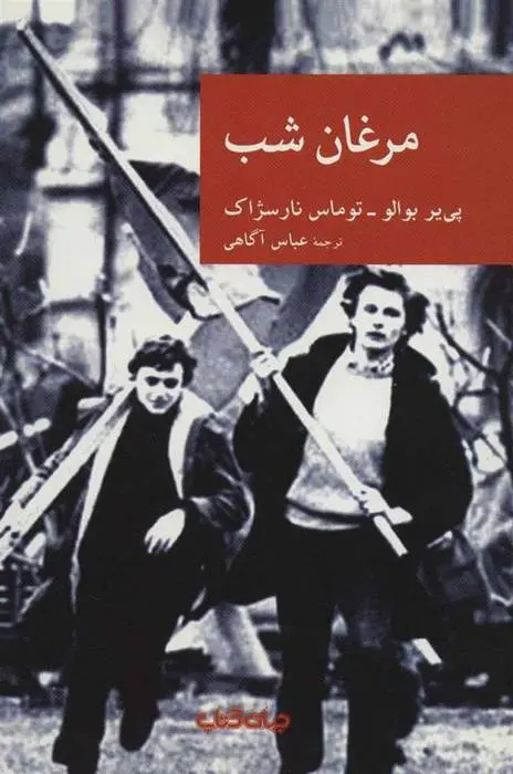 دانلود pdf کتاب مرغان شب مجموعه ی نویسندگان