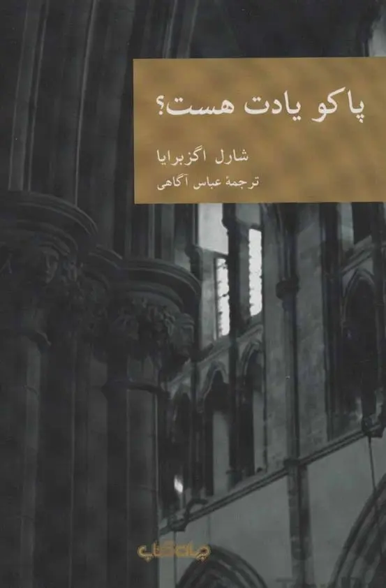 دانلود pdf کتاب پاکو یادت هست؟ شارل اگزبرایا