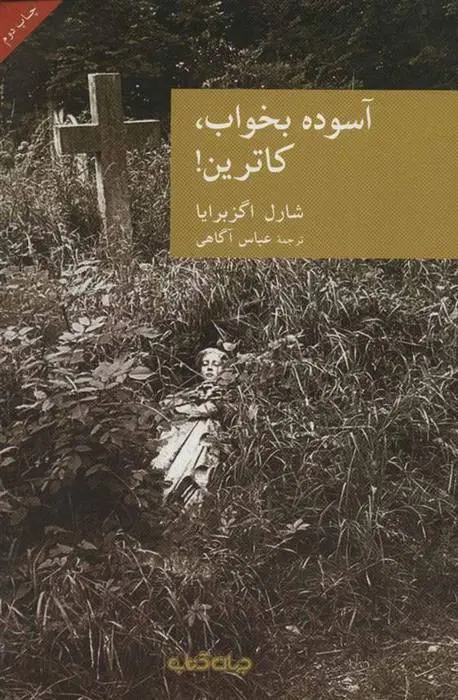 دانلود pdf کتاب آسوده بخواب،کاترین! شارل اگزبرایا