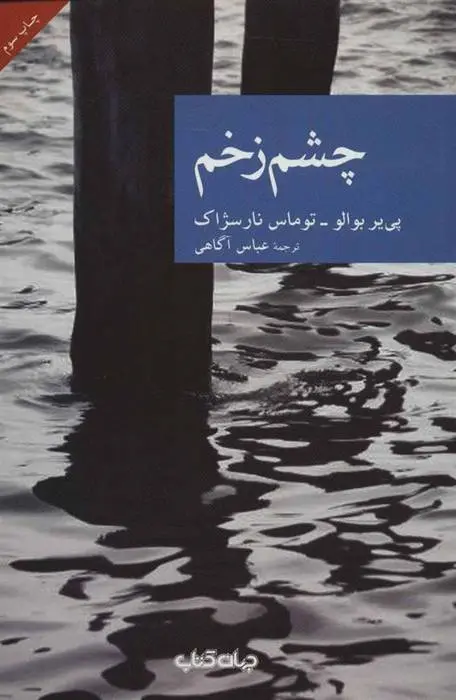 دانلود pdf کتاب چشم زخم مجموعه ی نویسندگان