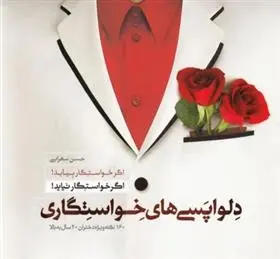 دانلود pdf کتاب دلواپسی های خواستگاری حسن سهرابی