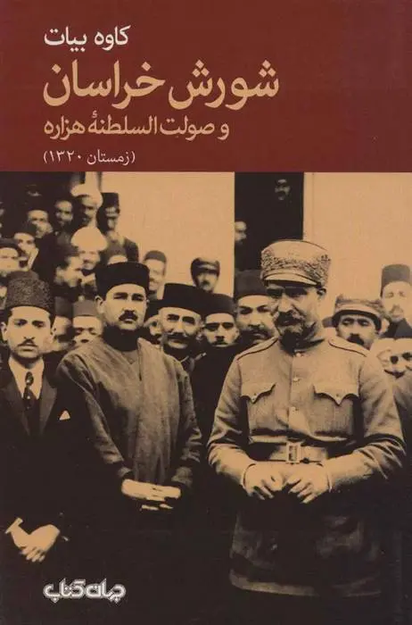 دانلود pdf کتاب شورش خراسان و صولت السلطنه هزاره کاوه بیات