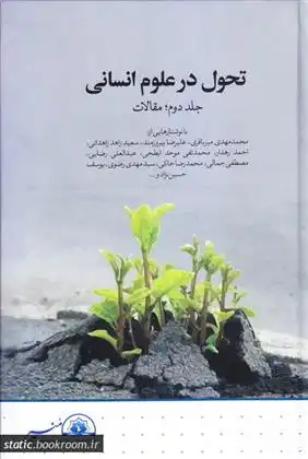 دانلود pdf کتاب تحول در علوم انسانی - جلد دوم 