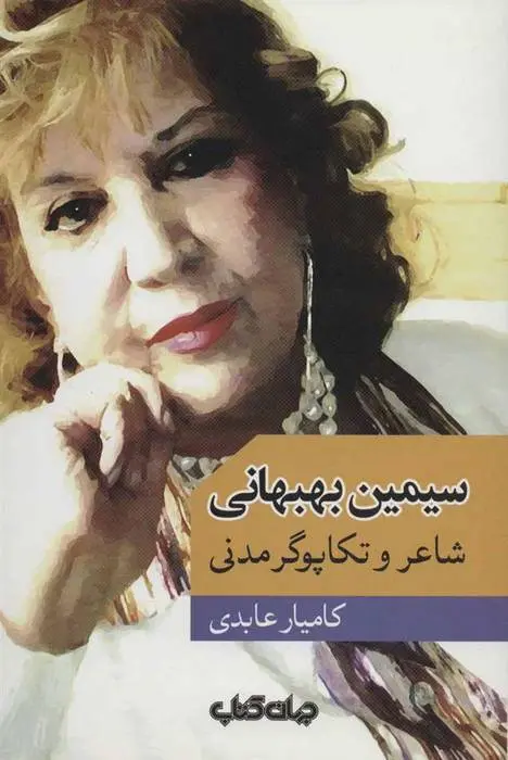 دانلود pdf کتاب سیمین بهبهانی کامیار عابدی