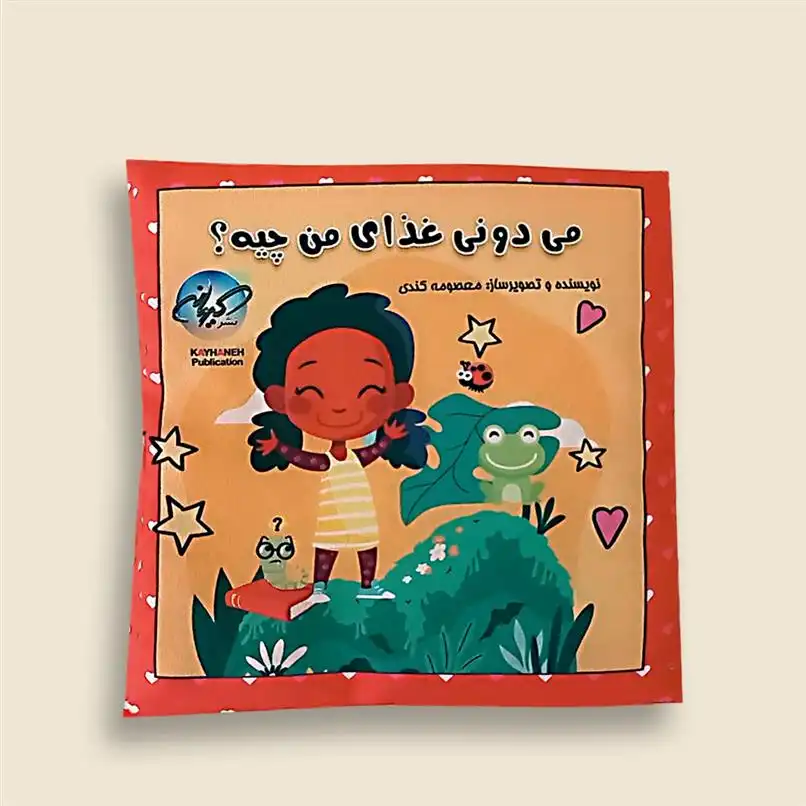 دانلود pdf کتاب می دونی غذای من چیه؟ معصومه کندی