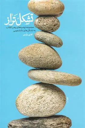 دانلود pdf کتاب تشکل تراز مجتبی رئیسی