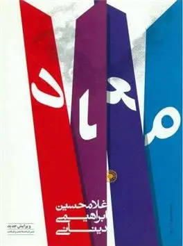 دانلود pdf کتاب معاد غلامحسین ابراهیمی دینانی