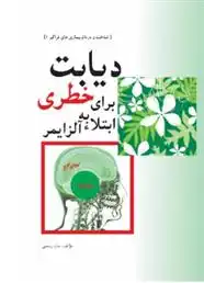 دانلود pdf کتاب دیابت، خطری برای ابتلا به آلزایمر ساره رستمی