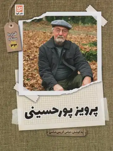 دانلود pdf کتاب پرویز پورحسینی عباس کریمی عباسی