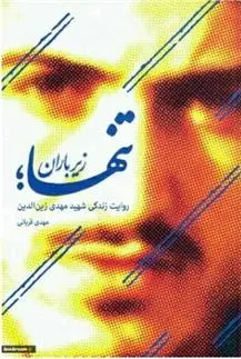 دانلود pdf کتاب تنها زیر باران مهدی قربانی