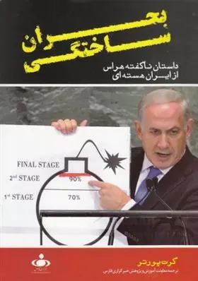 دانلود pdf کتاب بحران ساختگی گرت پورتر