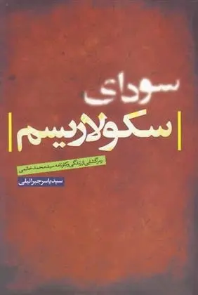 دانلود pdf کتاب سودای سکولاریسم سید یاسر جبرائیلی