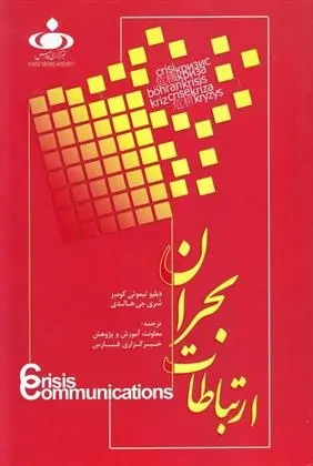 دانلود pdf کتاب ارتباطات بحران (جلد اول) دبلیو تیموتی کومبز
