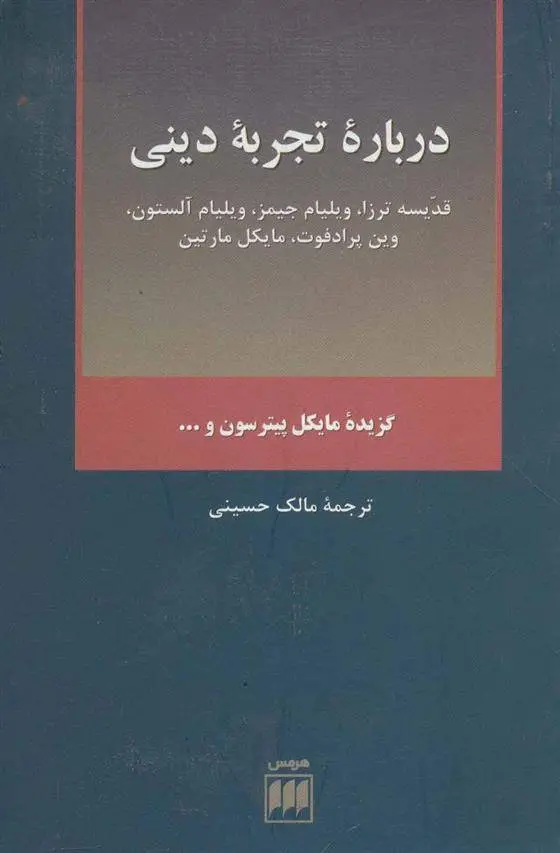 دانلود pdf کتاب درباره تجربه دینی مجموعه ی نویسندگان