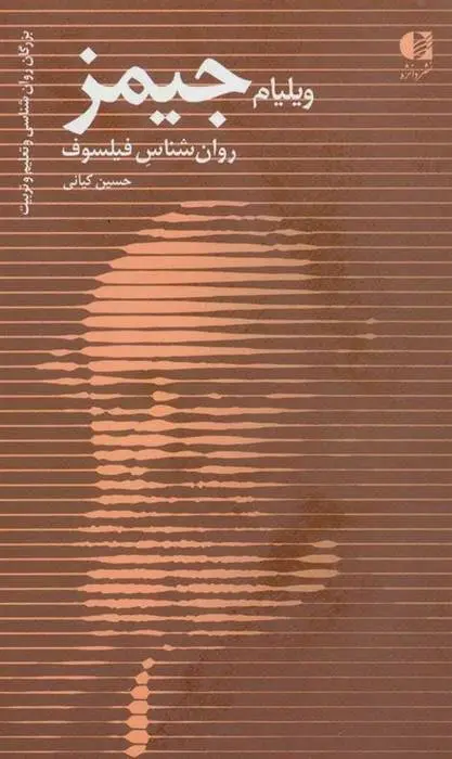 دانلود pdf کتاب ویلیام جیمز حسین کیانی