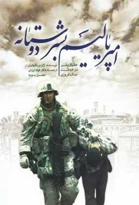 دانلود pdf کتاب امپریالیسم بشر دوستانه ژان بریکمون