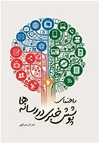 دانلود pdf کتاب راهنمای پوشش خبری در رسانه ها اکبر نصراللهی