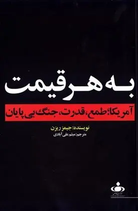 دانلود pdf کتاب به هر قیمت جیمز ریزن