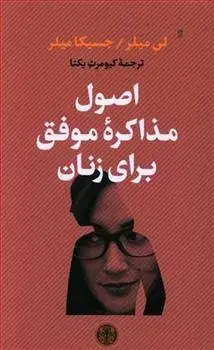 دانلود pdf کتاب اصول مذاکره موفق برای زنان لی میلر
