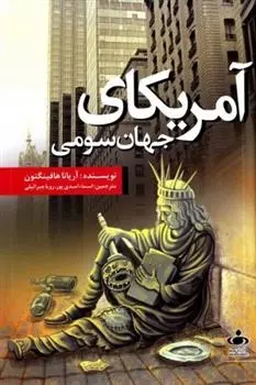 دانلود pdf کتاب آمریکای جهان سومی آریانا هافینگتون